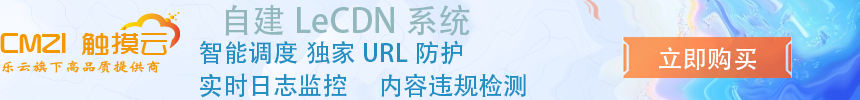 LECDN全球内容分发网络 - 自建CDN一键接入
