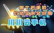 想知道哪款云手机既好用又实惠？快来看看这篇文章