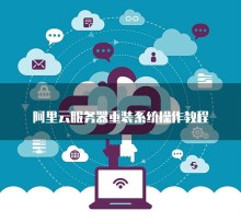 阿里云服务器系统重装教程：备份数据与选择操作系统的详细步骤