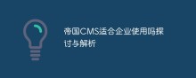 帝国 CMS：开源免费，功能丰富，企业建站的不二之选