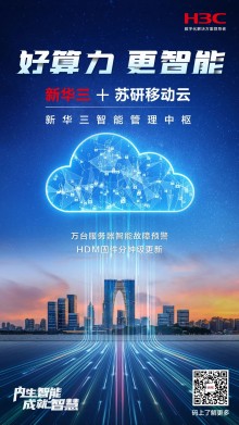 苏研移动云携手新华三集团，智能管理中枢助力云启云生