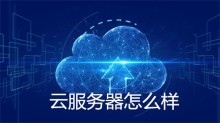 云服务器：高性能、高可靠、高可扩展的计算资源，快捷灵活又方便