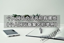 个人网站名称怎么取？这些合法名称你必须知道