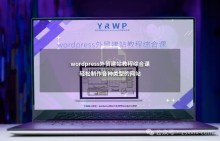 零基础也能学会！WordPress 外贸建站课程，从购买服务器到制作全流程演示