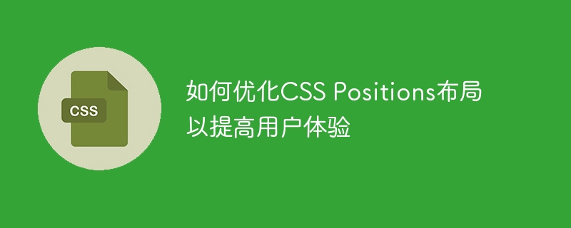 如何优化CSS Positions布局以提高用户体验