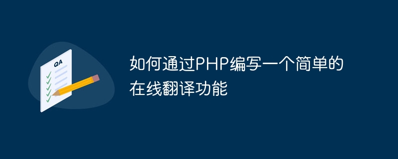 如何通过PHP编写一个简单的在线翻译功能