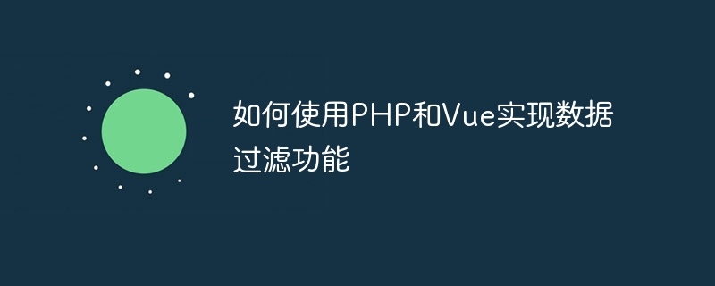 如何使用PHP和Vue实现数据过滤功能