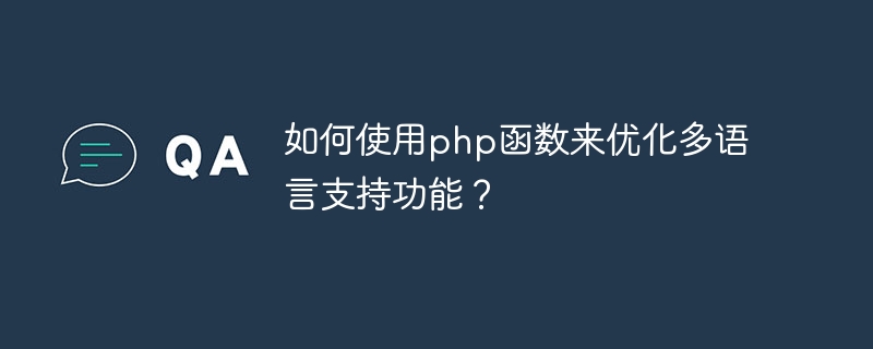 如何使用php函数来优化多语言支持功能？