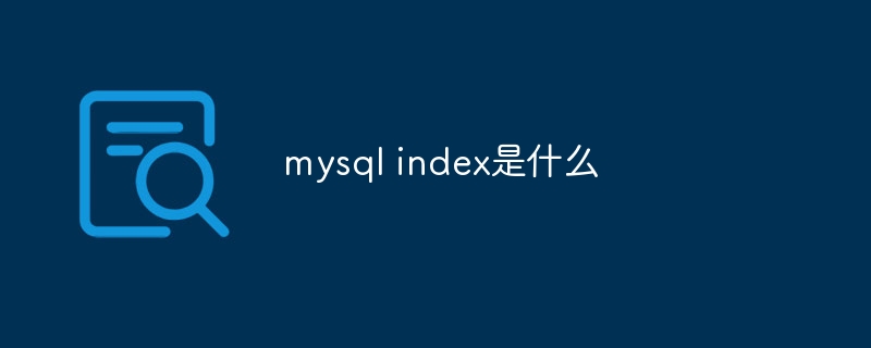 mysql index是什么