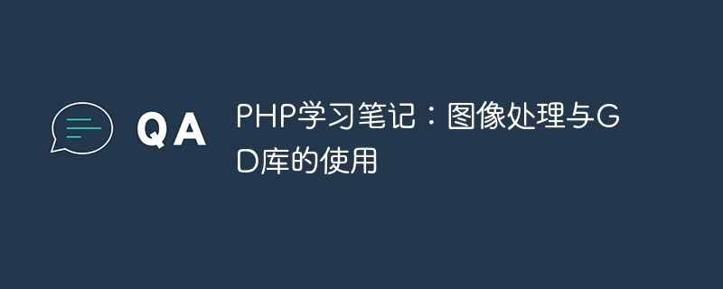PHP学习笔记：图像处理与GD库的使用