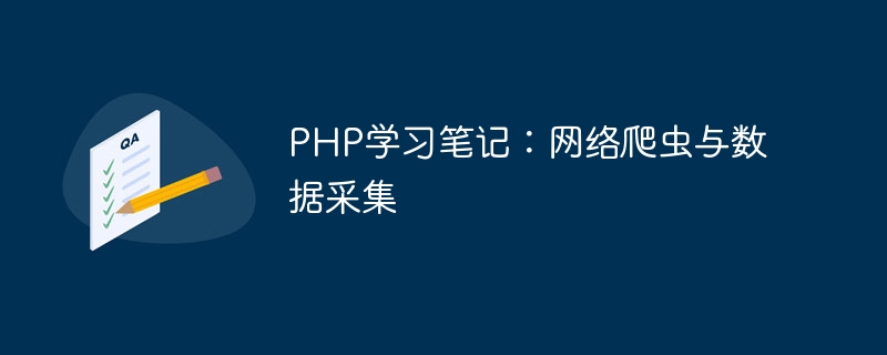 PHP学习笔记：网络爬虫与数据采集