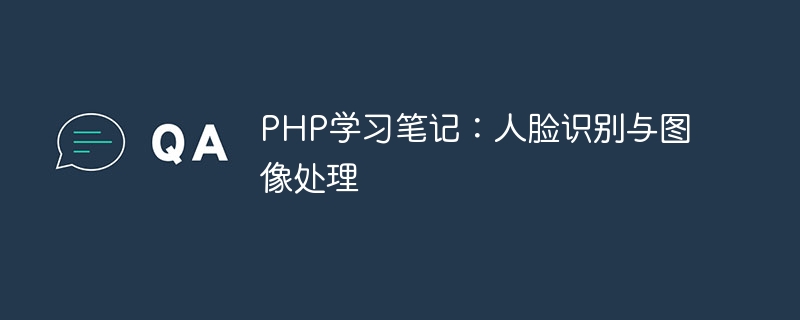 PHP学习笔记：人脸识别与图像处理