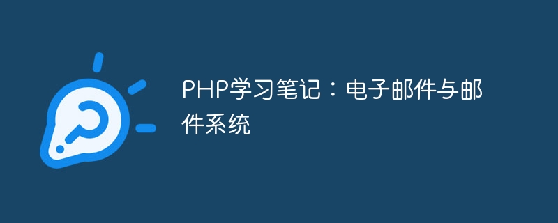 PHP学习笔记：电子邮件与邮件系统
