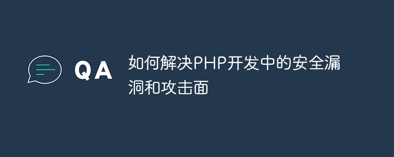 如何解决PHP开发中的安全漏洞和攻击面