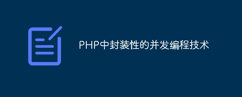 PHP中封装性的并发编程技术
