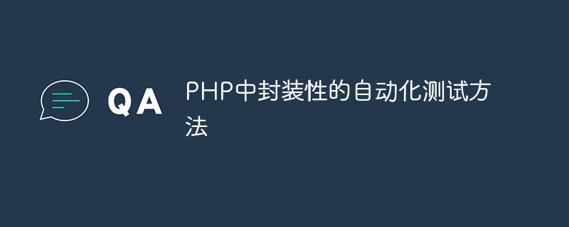 PHP中封装性的自动化测试方法
