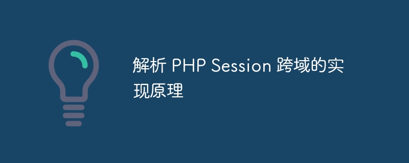 解析 PHP Session 跨域的实现原理