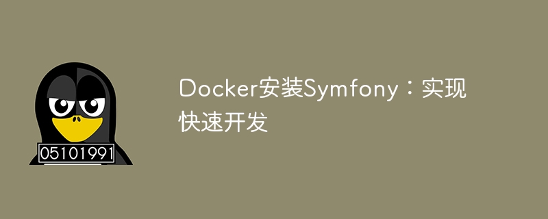 Docker安装Symfony：实现快速开发