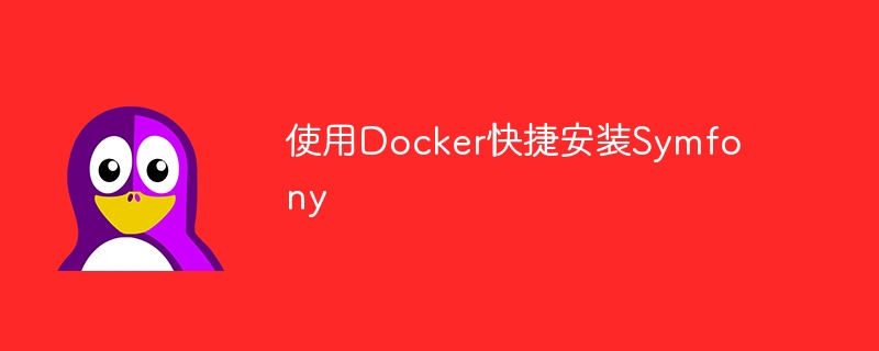 使用Docker快捷安装Symfony