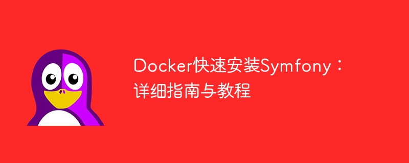 Docker快速安装Symfony：详细指南与教程