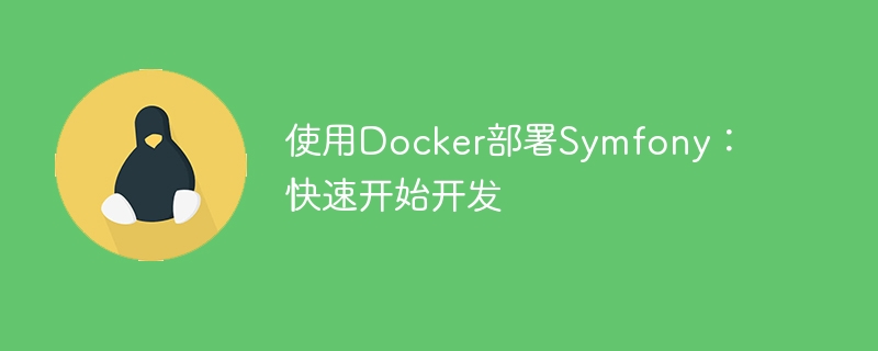 使用Docker部署Symfony：快速开始开发