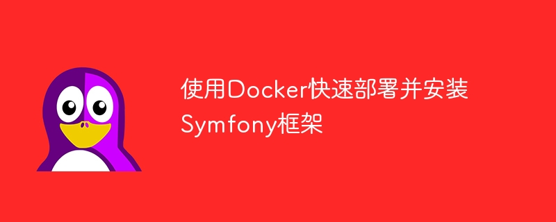 使用Docker快速部署并安装Symfony框架