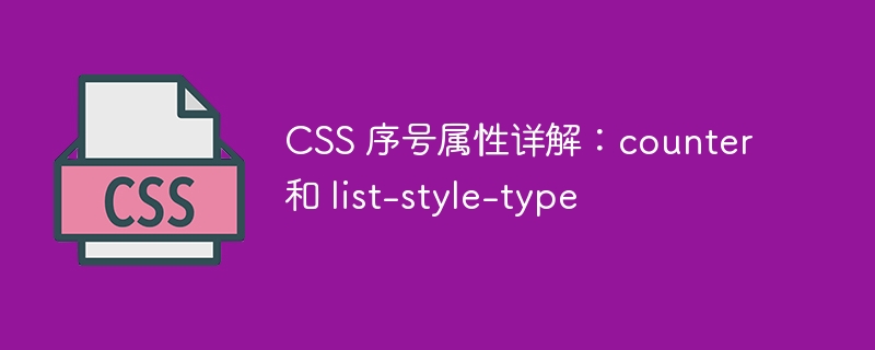 CSS 序号属性详解：counter 和 list-style-type