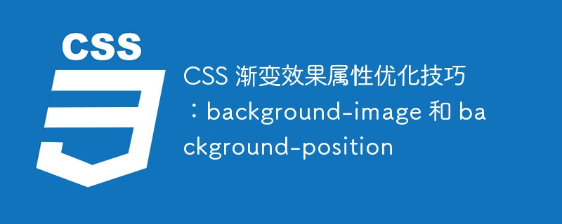 CSS 渐变效果属性优化技巧：background-image 和 background-position