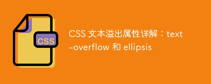 CSS 文本溢出属性详解：text-overflow 和 ellipsis