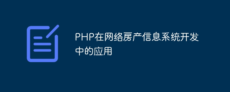 PHP在网络房产信息系统开发中的应用