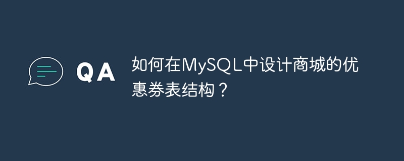 如何在MySQL中设计商城的优惠券表结构？