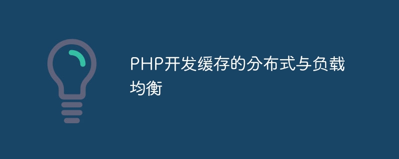 PHP开发缓存的分布式与负载均衡