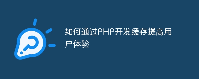 如何通过PHP开发缓存提高用户体验
