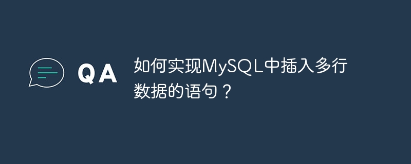 如何实现MySQL中插入多行数据的语句？