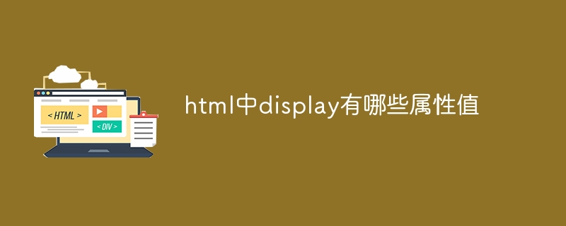 html中display有哪些属性值