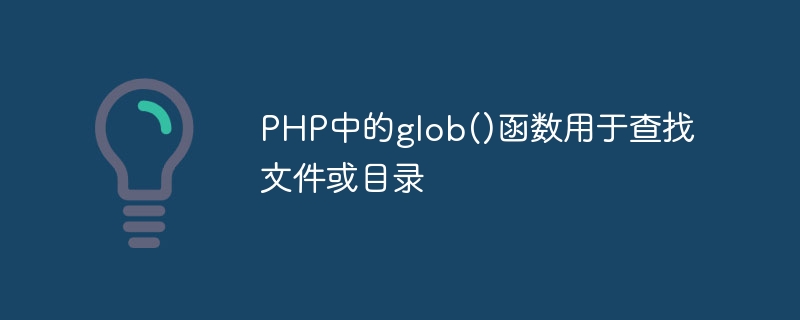 PHP中的glob()函数用于查找文件或目录