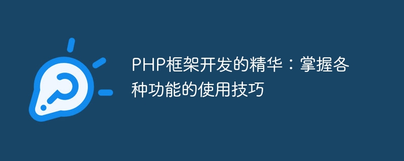 PHP框架开发的精华：掌握各种功能的使用技巧
