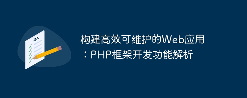 构建高效可维护的Web应用：PHP框架开发功能解析