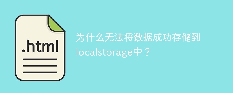 无法成功将数据存储到localstorage的原因是什么？
