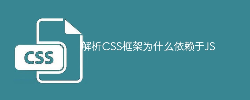 为什么CSS框架需要依赖于JS解析