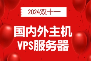 2024年国内外主机VPS服务器双十一活动汇总