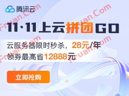 腾讯云双十一活动 2核2G3M云服务器仅68元/年 双人成团PK有大礼