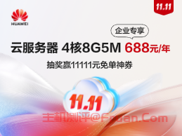 华为云双11大促 2核云服务器21元起 抽奖最高赢11111元免单神券