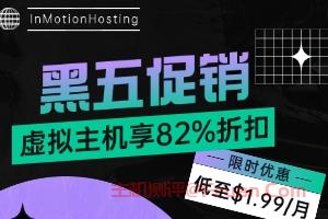 InMotionHosting黑五促销 虚拟主机享高达82%折扣优惠 低至$1.99/月
