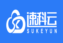 #11.11特惠#速科云：国内机器八折，海外服务器7折，23.8元/月起，续费永久同价