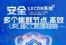 最好用的亚太CDN网站加速LeCDN使用教程