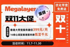 Megalayer双十一促销 VPS全场五折 香港大带宽服务器低至399元/月 优化带宽免费送