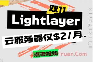 Lightlayer双11暖冬活动 爆款云服务器$2/月秒杀 美国独服/站群9折优惠
