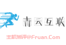 双十一青云互联9.9元/月，香港CN2/美国(CN2+CU2+CMIN2)，1G内存/1核/20gSSD/10M带宽/不限流量
