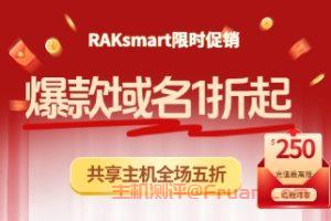RAKsmart限时促销爆款域名1折起 共享主机全场5折低至$1.5/月